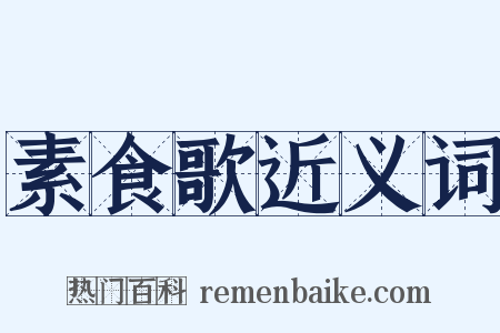 素食歌近义词是什么意思的图片
